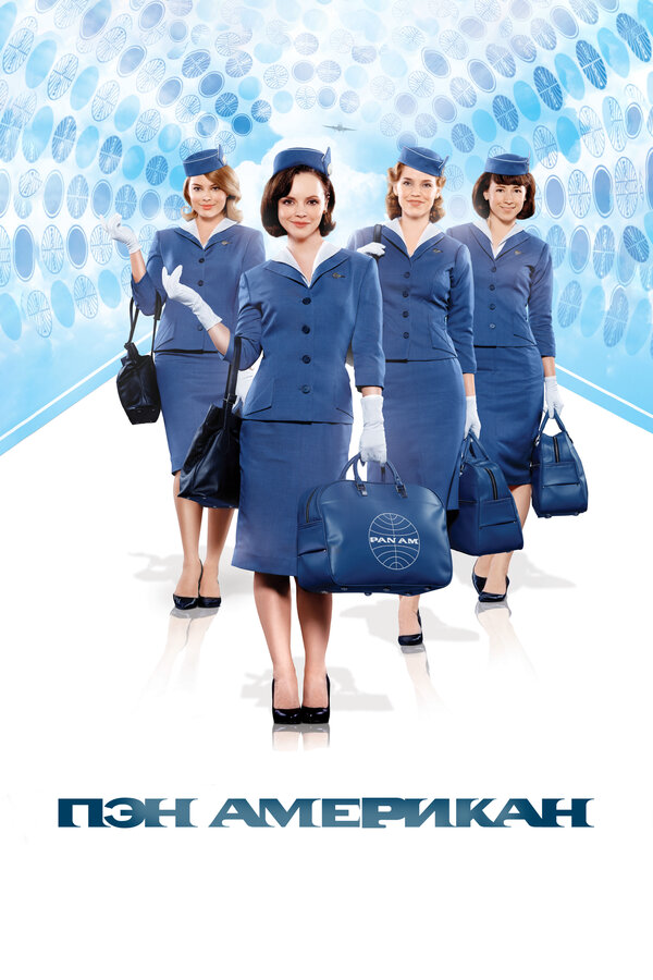 Пэн Американ (2011) - смотреть онлайн